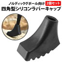 \50%offクーポン有/ ノルディック ポール ラバーキャップ 2個セット 四角型 トレッキングポール キャップ 交換用 登山 ノルディックウォーキング ステ...
