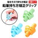 \50%offクーポン有/ 楽天1位 鉛筆 持ち方 矯正 グリップ 3色 セット ケース付き 子供 勉強 小学生 1年生 幼児 えんぴつ 練習 左右兼用 正しい...