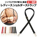 \50%offクーポン有/ 楽天1位 ショルダーストラップ 1本 レディースバッグ 交換用 レザー ショルダーバッグ 肩紐 柔らかい バッグ 斜めがけ ベルト ...