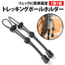 \50%offクーポン有/ 楽天1位 トレッキングポール ホルダー 1組 2個 セット ストック リュック ザック バックパック 固定 ゴム紐 収納 登山 山登...