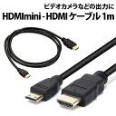 \50%offクーポン有/ HDMI mini ケーブル から HDMIケーブル 1m HDMIオス miniHDMIオス ケーブル パソコン PC モニター ...