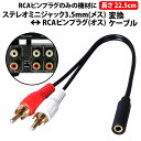 \50%offクーポン有/ 楽天1位 3.5mmステレオミニプラグ to RCAピンプラグ 変換ケーブル 1本 RCA変換ケーブル RCA端子 3極ステレオ 車...