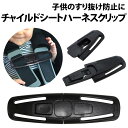 \50%offクーポン有/ チャイルドシート ハーネスクリップ 1個 抜け出し防止 子ども ベビー 固定 肩紐 肩ベルト 車 安全 ドライブ 運転 バックル 抜...