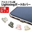 \50%offクーポン有/ iPhone アルミカバー 2個セット 差込口 カバー iPhone 端子 カバー 差し込み ライトニング キャップ Lightni...