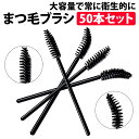 \50%offクーポン有/ スクリューブラシ 50本 使い捨て まつげブラシ マスカラ ブラシ メイク まつげコーム アイラッシュ まつ毛 睫毛 アイメイク コ...
