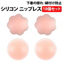 楽天1位 ニップレス 5組 10個セット シリコンパッド ストレスフリー 軽くて柔らかい 洗える 繰り返し ノーブラ ドレス 水着 インナー 女性 お試し 花形...