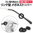 \50%offクーポン有/ 楽天1位 メガネストッパー 丸型 リング 3セット 6個 眼鏡 ズレ落ち フィット シリコン ズレ防止 耳 固定 集中力アップ めが...