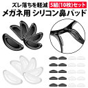 \50%offクーポン有/ 楽天1位 メガネ 鼻パッド シール 5組(10個) セット シリコン 密着 ズレ落ち防止 滑り止め 鼻あて 鼻パッド 痛み軽減 眼鏡...