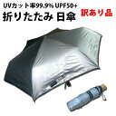 30%クーポン有 訳あり品 UVカット率99.9% UPF50+ 折りたたみ 日傘 晴雨兼用 親骨54cm×6本骨 シルバー 銀 B級品