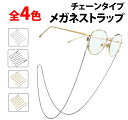 \50%offクーポン有/ 楽天1位 メガネストラップ メガネチェーン メガネ用グラスコード ストラップコード おしゃれ サングラス 眼鏡ストラップ レディース...