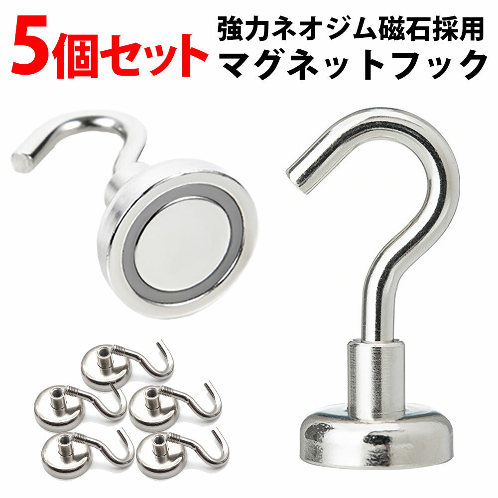 \50%offクーポン有/ 楽天1位 マグネット フック シルバー 5個セット キッチンツール おしゃれ 強力 壁面装飾 シンプル ネオジム 磁石 フック 強力...