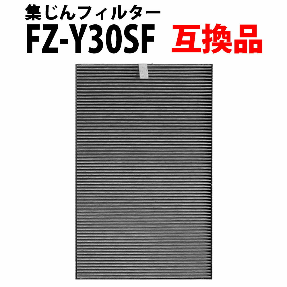 ＼30%offクーポン有／ FZ-Y30SF 空気清浄機用 集じんフィルター 互換 互換フィルター 交換フィルター 非純正 互換品 加湿器 互換フィルター「VU」