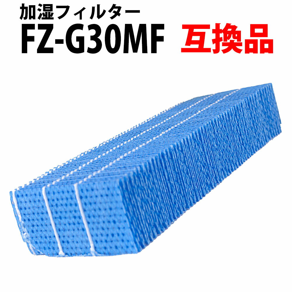\30%offクーポン有/ FZ-G30MF 加湿フィルター 空気清浄機用 加湿器用 互換 互換フィルター 非純正 互換品 加湿器 互換フィルター「VV」