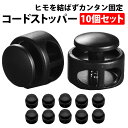 \50%offクーポン有/ 楽天1位 コードストッパー 10個セット 2つ穴 長さ調節 ストッパー パーツ コードロック 帽子 紐止め 給食袋 靴 靴紐 ハンド...