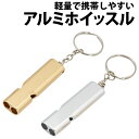 \50%offクーポン有/ 楽天1位 ホイッスル シルバー ゴールド 強化アルミニウム チューブ式 笛 高音 軽量 シンプル スタイリッシュ 防災 災害 防犯 ...