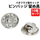 \50%offクーポン有/ ピンバッジ留め具のみ 10個セット バタフライ型キャッチ 金具 クラッチ ピンバッジ 留め具 バタフライ 留め金 子ども 復活 古い...