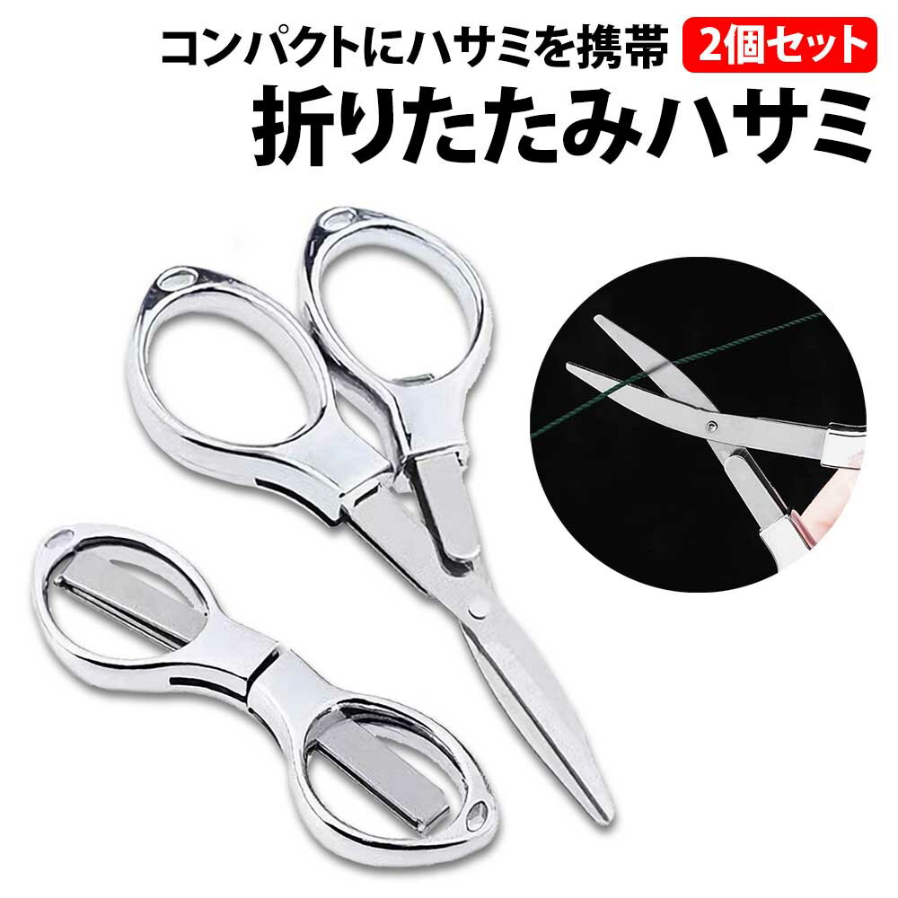 \50%offクーポン有/ 折りたたみハサミ 2個セット ステンレス 携帯 小型 軽量 コンパクト 折りたたみ 釣り 防災 事務 折り畳み ポーチ ポケット 裁...