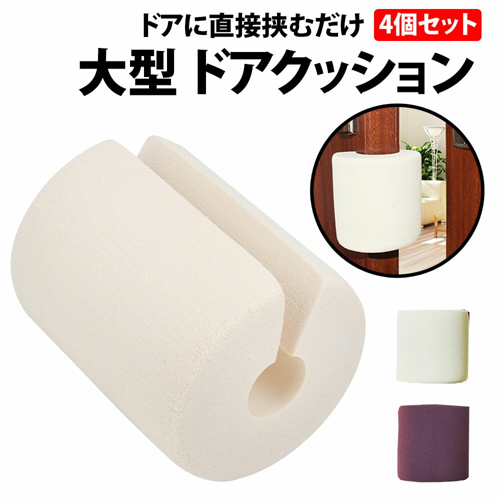 \50%offクーポン有/ 楽天1位 ドアクッション ドアストッパー 4個セット 指挟み防止 怪我防止 換気 隙間 クッション ドアストップ 戸棚 ロッカー 換...