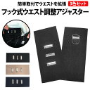 \50%offクーポン有/ 楽天1位 フック式 ウエスト調整アジャスター 3色セット ブラック ベージュ ネイビー ウエストアジャスター アジャスター フック ...