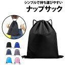 \50%offクーポン有/ 1枚 巾着袋 ジムサック 収納 セカンドバッグ リュック ナップザック 着替え プールバッグ ジャージ 防災 学童 学校 体育 部活...