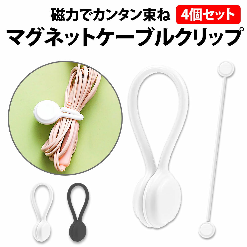 \50%offクーポン有/ マグネット ケーブルクリップ 4個セット ホワイト ブラック 磁石 シリコン 巻取り コード イヤフォン ケーブル 配線整理 小物ク...