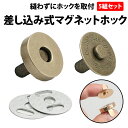 \50%offクーポン有/ マグネットホック 差し込み式 18mm 5組セット クラシックゴールド 磁石 差込み 縫い付け不要 裁縫不要 マグネットボタン マグ...