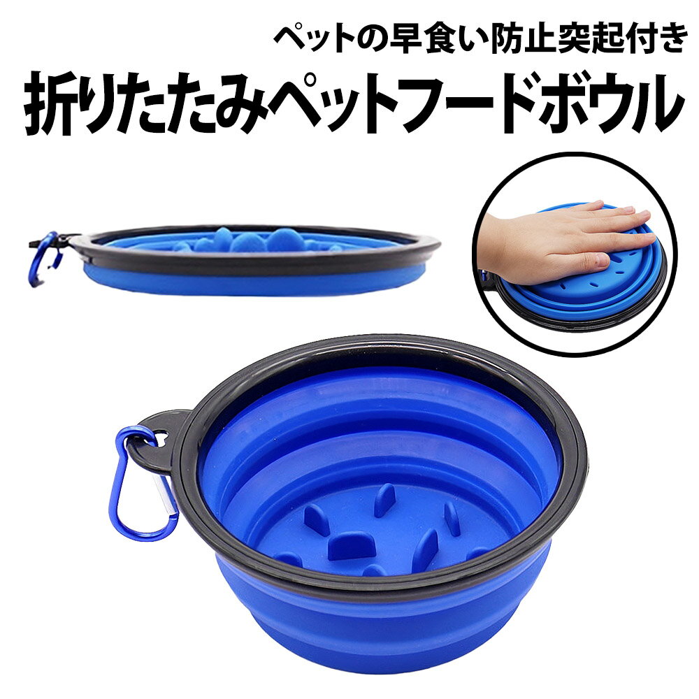 \50%offクーポン有/ 折りたたみ ペットフードボウル 早食い防止 突起付き 350ml デコボコ 凸凹 ペット 犬 猫 ドッグ キャット 餌 エサ 携帯 ...
