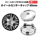 \50%offクーポン有/ ホイールセンターキャップ 60mm 4個 セット 保護 デコ キャップ カスタム メッキ DIY フタ ハブ ホコリ サビ 錆び 防...