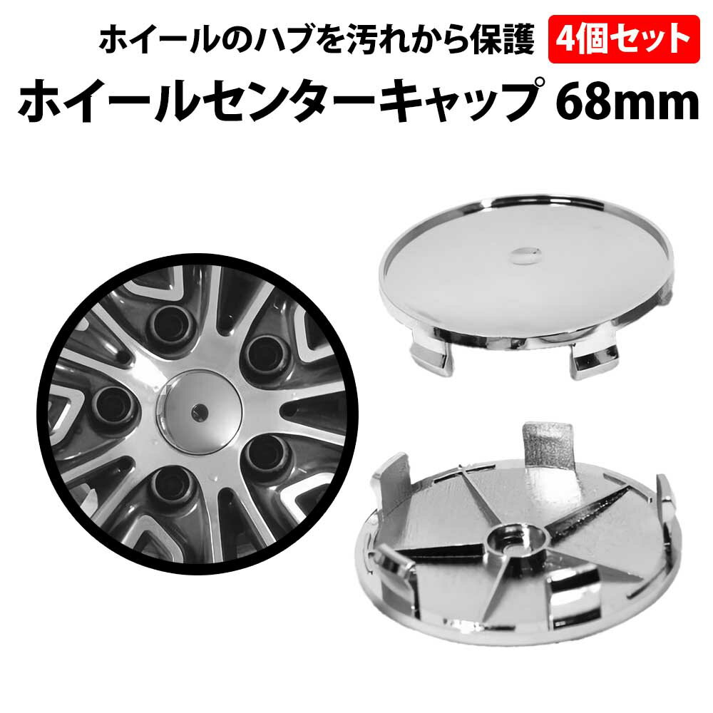 \50%offクーポン有/ ホイールセンターキャップ 68mm 4個セット 保護 デコ キャップ カスタム メッキ DIY フタ ハブ ホコリ サビ 錆び 防止...