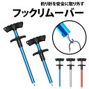 \50%offクーポン有/ フックリムーバー フックリリーサー 2サイズ 24cm 17cm 針外し フック 外し 回収 安全 釣り針 魚 フィッシュ フィッシング ルアー 魚釣り トラウト 魚外し ワンハンド クイック リリース 釣具 クイック針外し バス釣り 青物 疑似餌 毒魚 飲み込み