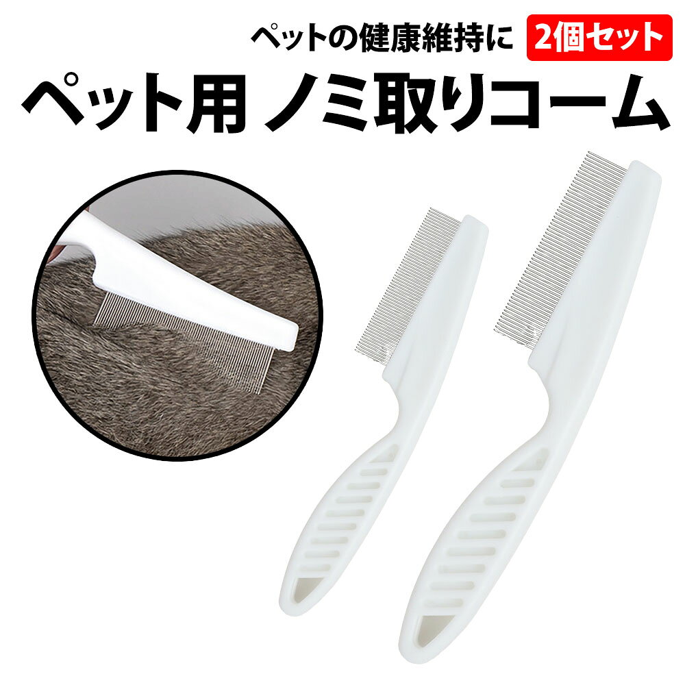 ノミ取りコーム ペット用 2個セット ステンレス 犬 猫 ドッグ キャット ペット グルーミング コーム くし 櫛 ノミ取り 目ヤニ ノミ 蚤 ダニ ペットコーム ブラシ ノミ取り櫛 抜け毛 駆除 害虫 毛玉 小型犬 中型犬 大型犬 予防 手入れ ブラッシング 予防 ストレス解消 対策 健康管理 季節 抜け替わり 抜け毛対策 毛取り毛玉対策 熱中症 風呂 シャワー シャンプー スリッカーブラシ 犬ブラシ 犬用ブラシ 猫用ブラシ マッサージ 絡まる 【商品名】 ペット用 ノミ取りコーム 【製品情報】 ・個数：2個セット ・サイズ： 大サイズ：(約) 長さ 18cm × 幅4cm 小サイズ：(約) 長さ 14cm × 幅3cm ・重さ：約 28g ・色：ホワイト ・素材：ステンレス、プラスチック ※ブラシ部分がステンレスです。 【注意 必ずご確認ください】 ・本製品はペット向けのノミや汚れ取り向けコームです。それ以外の用途での使用は保証外となります。 ・梳く際にはコーム先端をペットの肌に刺さらないよう気をつけて梳いてください。 ・毛並みが絡まっていたり大きな毛玉がある場合は、先にほどいたりカットしてから使用してください。処置をせず梳いてしまうと、毛が引っかかり皮膚が引っ張られ怪我に繋がる恐れがあります。 ・ステンレスアレルギーがある場合は使用を控えてください。 ・コームを洗浄する際、洗い流した後は乾いた布でしっかり水気をすべて拭き取ってください。水気が残ったままだとステンレスでもサビ防止皮膜が精製されず、サビに繋がる事があります。 ・製造・入荷時期によっては一部デザインや形状が変わる事がありますが、商品説明にあります基本性能は同様の物となり仕様となります。 ─────────────── キーワード：ニュアンス くすみ バイカラー サステナブル サスティナブル エシカル 調節可能 デザイン 痛 足 サイズ調整 女性用 レディース メンズ レディース ブランド シボ 黒 茶 紺 おしゃれ 強化 プラスチック 調整 人気 ブランド ビジネス プレゼント 女性用 男性用 レディース メンズ レディース ブランド 黒 茶 紺 おしゃれ 父の日ギフト 父の日 母の日 プレゼント ギフト 20代 30代 40代 50代 2021 2022 送料無料 コンパクト 耐摩耗性 耐熱性 耐光性 機能性 収納力 シンプル クリスマス スリム バーゲン かわいい 可愛い おしゃれ おすすめ ブランド 大人 学生 社会人 高校生 通学 通勤 革製品 小物 オリジナル デザイン 軽い 薄い 機能性 デザイン性 丈夫 大容量 ギフトラッピング ビジネス ファッション カジュアル スーツ 洋服 コーディネート オススメ 人気 ランキング 出張 上品 上質素材 可愛 シック ギフト プレゼント 御祝い 贈り物 お返し 誕生日プレゼント ビジネス 昇進祝い 就職祝い 合格祝い 入学祝い 入学準備 就職準備 新生活準備 新社会人 卒業祝い 退職祝い 男性 バレンタイン 父の日 成人式お祝い 彼氏 クリスマスプレゼント父の日ギフト 父の日プレゼント 即日 即日出荷 1000円ポッキリ ───────────────ノミ取りコーム ペット用 2個セット ステンレス 犬 猫 ドッグ キャット ペット グルーミング コーム くし 櫛 ノミ取り 目ヤニ ノミ 蚤 ダニ ペットコーム ブラシ ノミ取り櫛 抜け毛 駆除 害虫 毛玉 小型犬 中型犬 大型犬 予防 手入れ ブラッシング 予防 ストレス解消 対策 健康管理 季節 抜け替わり 抜け毛対策 毛取り毛玉対策 熱中症 風呂 シャワー シャンプー スリッカーブラシ 犬ブラシ 犬用ブラシ 猫用ブラシ マッサージ 絡まる
