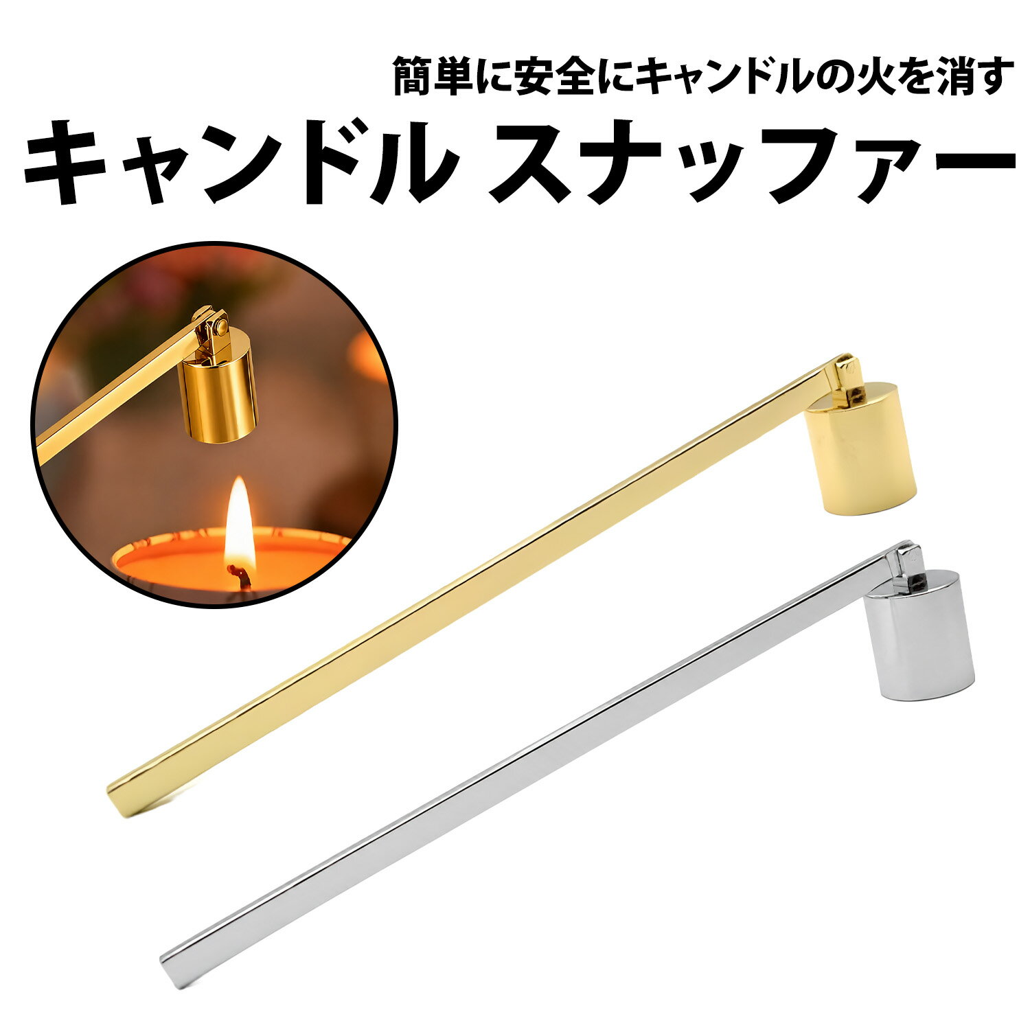 Rakuten - ＼50%offクーポン有／ キャンドル スナッファー ステンレス 火消し用 お手入れ ローソク 消火 アロマキャンドル ソイアロマキャンドル ろうそく消し 煙 スス 軽減 ロウ 飛び散らない インテリア キャンドル 長持ち 必需品 キャンドルスナッファー キャンドル 消火器 ろうそく