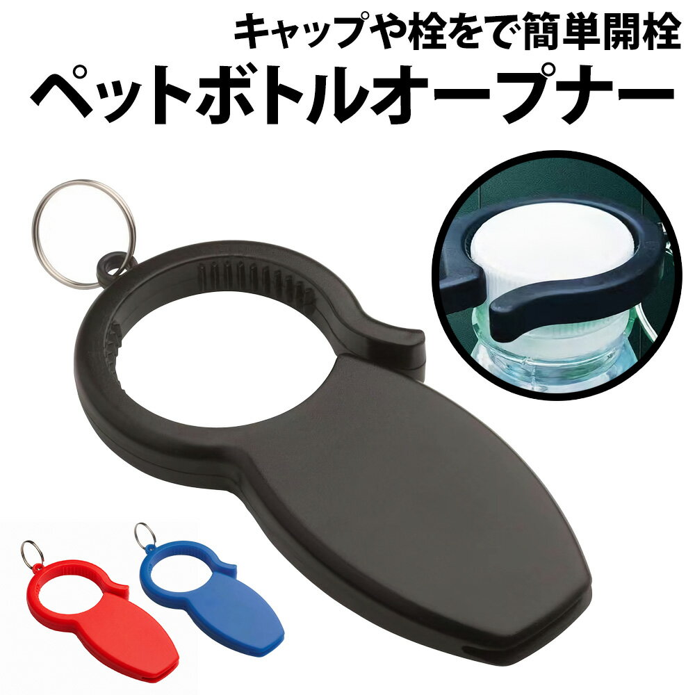 ＼50%offクーポン有／ 楽天1位 ペットボトルオープナー キャップ ペットボトル ボトルキャップ オープナー 開栓 王冠 瓶 ビン プルタブ プルトップ 缶 栓抜き 栓 蓋 フタ 多機能 サバイバル 防災用具 防災 キーホルダー 携帯 持ち運び 開封 子供 握力 高齢 補助 缶詰 非常食