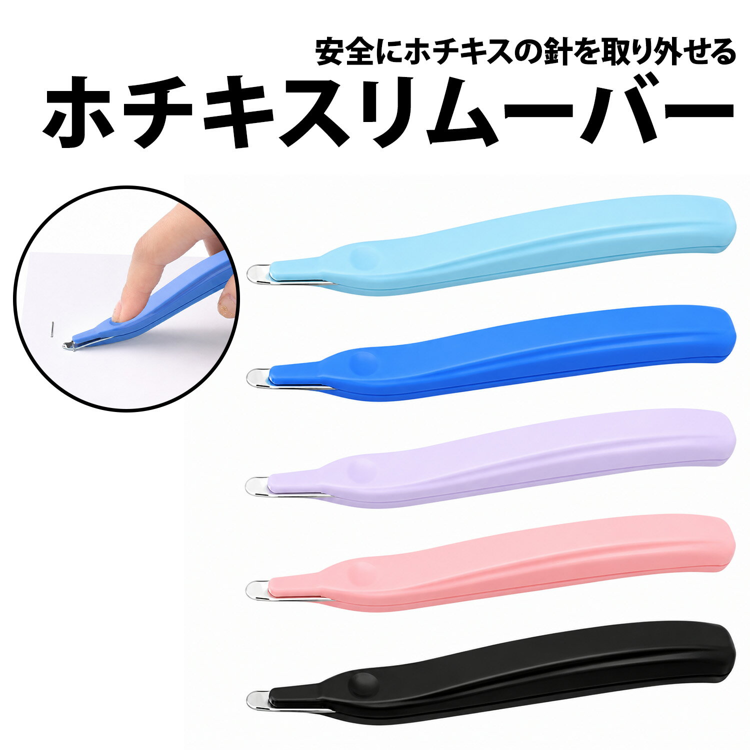 ＼50%offクーポン有／ ホチキス リムーバー ホッチキス針リムーバー 針外し 簡単に外せる 仕事 自宅 会社 ホチキス ホッチキス 針 ステープル ステープラー シンプル 便利 スリム スムーズ 徐針 ホッチキスリムーバー ホチキス外し 書類 隙間 針抜き 工具 針外し コンパクト