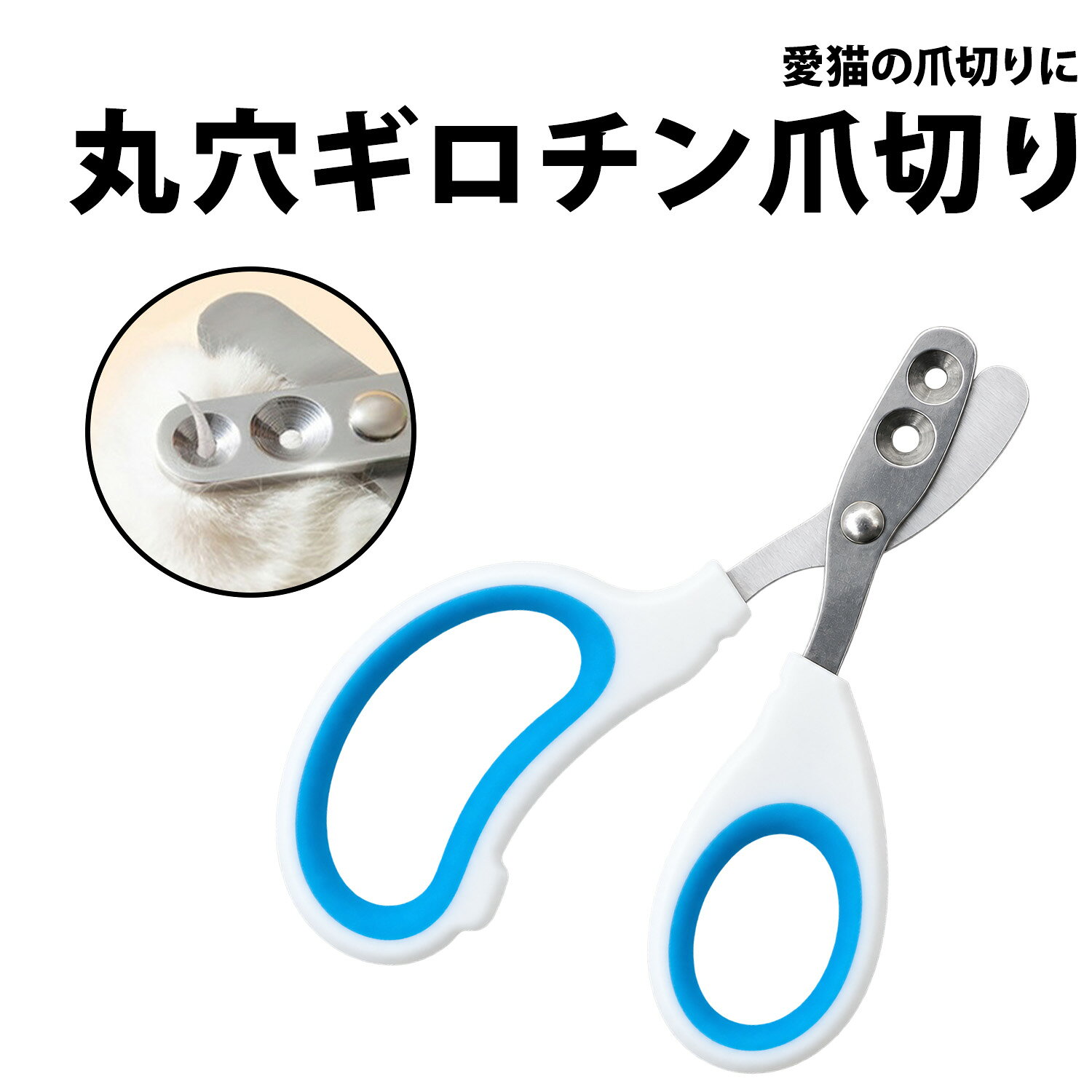 ＼50%offクーポン有／ 猫用 爪切り 丸穴 ギロチン ペット お手入れ ネイルケア 猫 小型 猫用爪切り ネコ 小動物 ホール ステンレス 持ちやすい 手軽に ホームトリミング 初心者 つめ切り 自宅で ケア メンテナンス ネイルトリマー 送料無料 猫用爪切り ペット用爪切り ネイルトリマー ネイルケア丸刃 ブルー 猫 小型 猫用爪切り ネコ 小動物 ホール ステンレス 持ちやすい 手軽に ホームトリミング 初心者 【商品名】 猫用 丸穴ギロチン爪切り 【製品情報】 ・個数：1個 ・サイズ：(約)11cm×(約)6.6cm ・重さ：約25g ・素材：金属、プラスチック 【注意 必ずご確認ください】 ・本製品は猫用の爪切りです。それ以外の用途での使用については保証外となります。 ・爪を切る際は、血管や神経の通っている部分を避けてください。 ・一度に深く切らず、先端から少しずつカットしてください。 ・爪のサイズに合わせて、適切な大きさの丸穴を使用してください。 ・爪を丸穴にしっかりセットしてからカットしてください。 ・爪切りの際は、猫の足や体をしっかり支えてください。 ・使用後は汚れを拭き取り、乾燥した場所で保管してください。 ・お子様の手の届かない場所で保管してください。 ・入荷時期によってデザイン・色合いに多少変更が加わることがございますが、性能や仕様は同じ物となります。 ─────────────── キーワード：ニュアンス くすみ バイカラー サステナブル サスティナブル エシカル 調節可能 デザイン 痛 足 サイズ調整 女性用 レディース メンズ レディース ブランド シボ 黒 茶 紺 おしゃれ 強化 プラスチック 調整 人気 ブランド ビジネス プレゼント 女性用 男性用 レディース メンズ レディース ブランド 黒 茶 紺 おしゃれ 父の日ギフト 父の日 母の日 プレゼント ギフト 20代 30代 40代 50代 2021 2022 送料無料 コンパクト 耐摩耗性 耐熱性 耐光性 機能性 収納力 シンプル クリスマス スリム バーゲン かわいい 可愛い おしゃれ おすすめ ブランド 大人 学生 社会人 高校生 通学 通勤 革製品 小物 オリジナル デザイン 軽い 薄い 機能性 デザイン性 丈夫 大容量 ギフトラッピング ビジネス ファッション カジュアル スーツ 洋服 コーディネート オススメ 人気 ランキング 出張 上品 上質素材 可愛 シック ギフト プレゼント 御祝い 贈り物 お返し 誕生日プレゼント ビジネス 昇進祝い 就職祝い 合格祝い 入学祝い 入学準備 就職準備 新生活準備 新社会人 卒業祝い 退職祝い 男性 バレンタイン 父の日 成人式お祝い 彼氏 クリスマスプレゼント父の日ギフト 父の日プレゼント 即日 即日出荷 1000円ポッキリ ───────────────＼50%offクーポン有／ 猫用 爪切り 丸穴 ギロチン ペット お手入れ ネイルケア 猫 小型 猫用爪切り ネコ 小動物 ホール ステンレス 持ちやすい 手軽に ホームトリミング 初心者 つめ切り 自宅で ケア メンテナンス ネイルトリマー 送料無料 猫用爪切り ペット用爪切り ネイルトリマー ネイルケア丸刃 ブルー 猫 小型 猫用爪切り ネコ 小動物 ホール ステンレス 持ちやすい 手軽に ホームトリミング 初心者
