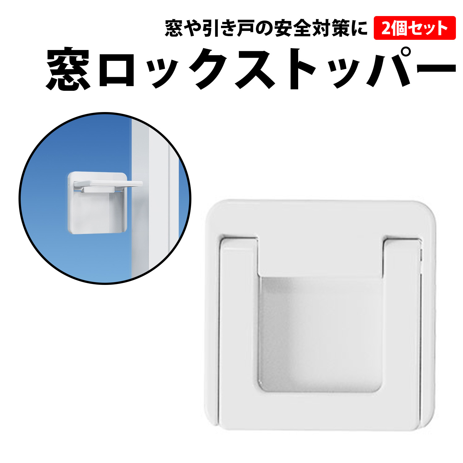 ＼50%offクーポン有／ 窓 ロック ストッパー 2個 セット 白 ホワイト 引き戸ストッパー 窓ストッパー 子ども ペット 安全 ロック いたずら 指はさみ 防止 落下防止 防犯...