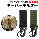 \50%offクーポン有/ キーパーホルダー 2色 セット ブラック カーキ MOLLE カラビナ マジックテープ キーフック ストラップ モール ベルトフック...