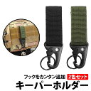 ＼50%offクーポン有／ キーパーホルダー 2色 セット ブラック カーキ MOLLE カラビナ マジックテープ キーフック ストラップ モール ベルトフック システム バックパック キーパー ホルダー 黒 グリーン 装備拡張アイテム キーフック バックパーツ ミリタリー メンズ バック