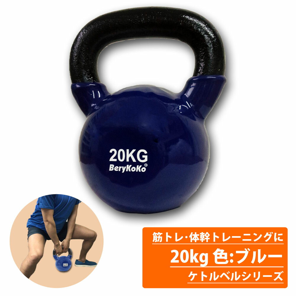 パーソナルトレーナー愛用◆累計6万個突破◆楽天1位 ケトルベル 20kg 色:ブルー 正規品/12ヶ月保証 体幹 トレーニング 筋トレ エクササイズ ダイエット全身 バランス 持久力 ダンベル 4kg 6kg 8kg 10kg 12kg 16kg 20kg 24kg あす楽対応