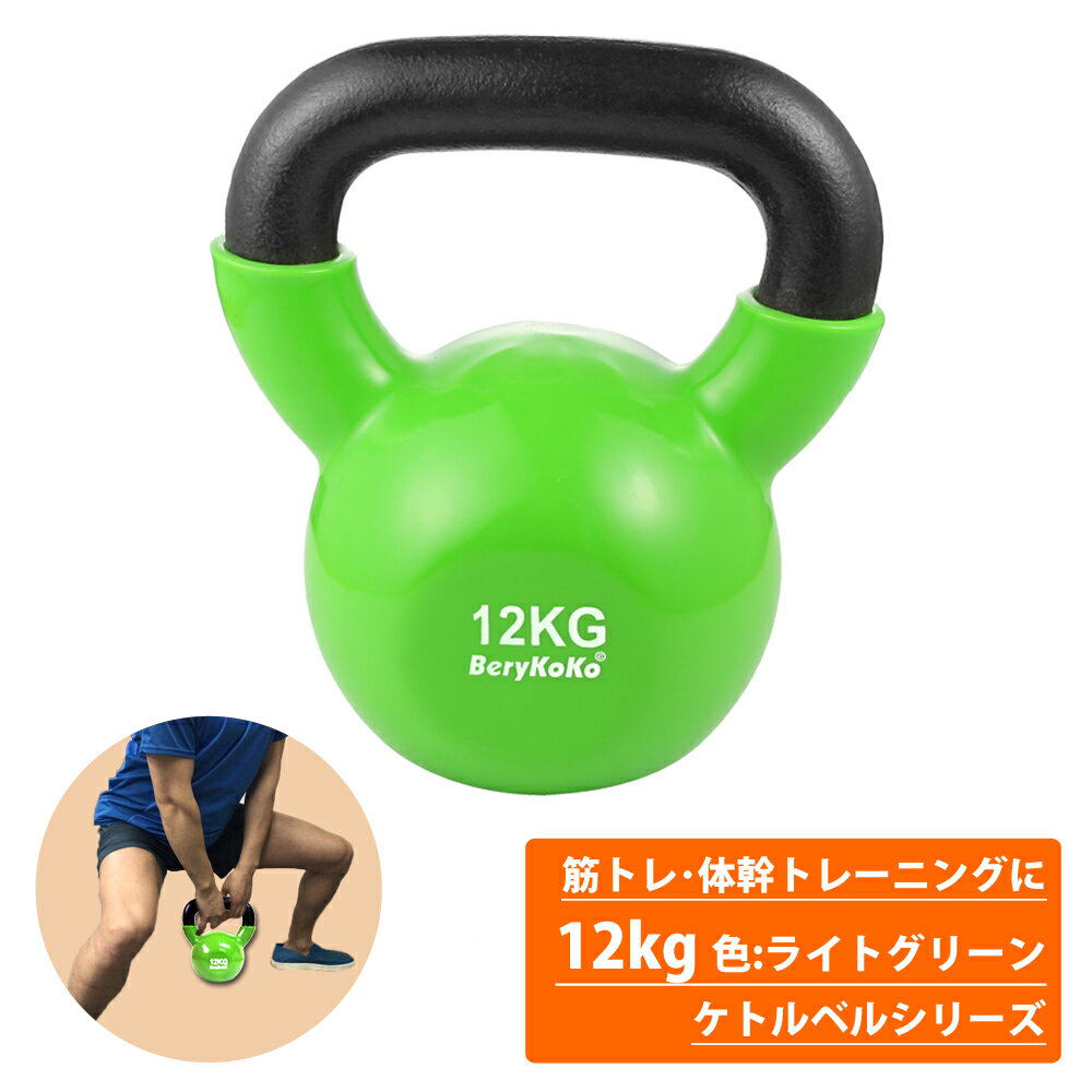 パーソナルトレーナー愛用◆累計6万個突破◆楽天1位 ケトルベル 12kg 色:ライトグリーン 正規品/12ヶ月保証 体幹 トレーニング 筋トレ エクササイズ ダイエット全身 バランス 持久力 ダンベル 4kg 6kg 8kg 10kg 12kg 16kg 20kg 24kg あす楽対応