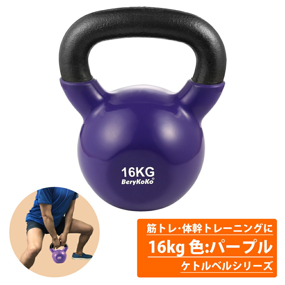 パーソナルトレーナー愛用◆累計6万個突破◆楽天1位 ケトルベル 16kg 色:パープル 正規品/12ヶ月保証 体幹 トレーニング 筋トレ エクササイズ ダイエット全身 バランス 持久力 ダンベル 4kg 6kg 8kg 10kg 12kg 16kg 20kg 24kg あす楽対応