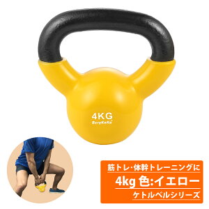 パーソナルトレーナーが愛用◆累計6万個突破 ケトルベル 4kg 色:イエロー 正規品/12ヶ月保証 体幹 トレーニング 筋トレ エクササイズ ダイエット全身 バランス 持久力 ダンベル 4kg 6kg 8kg 10kg 12kg 16kg 20kg 24kg あす楽対応