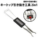 \50%offクーポン有/ キートップ 引き抜き工具 2in1 メカニカル キーボード キースイッチ キートップ 交換 掃除 取り外し メンテナンス 工具 ゲーミングキーボード キーキャップ keyswitch 引抜き チャタリング ゲーミング 修理 補修 メンテ ツール 赤軸 青軸 銀軸 黒軸