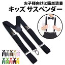 \50%offクーポン有/ 楽天1位 サスペンダー キッズ Y型 Y字 フォーマル ズボン スーツ ウエスト キッズサスペンダー ズボン吊り クリップ ジュニア...