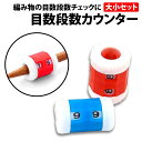 \50%offクーポン有/ 目数段数カウンター 大小 2サイズセット 棒針 編み棒 編物 編み物 目数 段数 カウンター ダイヤル 段数計 段数 ツール 軽量 ...