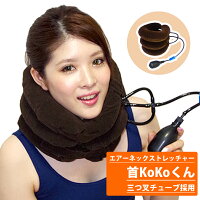  三つ叉 チューブ 採用 エアーネックストレッチャー 首KoKoくん 正規品/12ヶ月保証 マッサージ クッション 枕 まくら 肩 首 目 疲れ こり ストレート ネック ピロー 加圧 ストレッチャー サポーター グッズ 首ストレッチャー あす楽対応