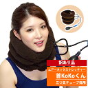 【整骨院でも愛用】訳あり品 楽天1位 三つ叉 チューブ 採用 エアーネックストレッチャー 首KoKoくん マッサージ クッション 枕 まくら 肩 首 目 疲れ こり ストレート ネック ピロー 加圧 ストレッチャー サポーター グッズ 首ストレッチャー