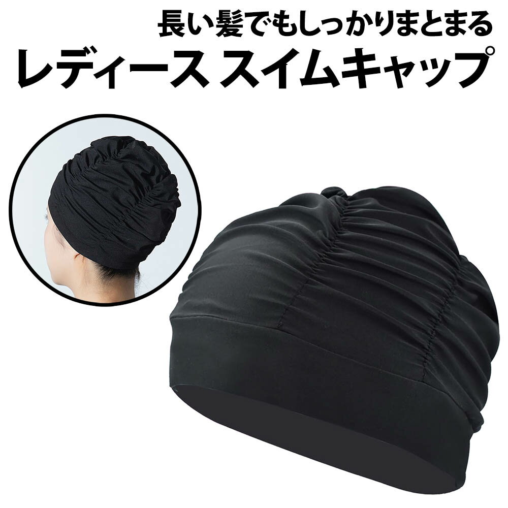 \50%offクーポン有/ レディース スイムキャップ 黒 容量大きめ ロングヘアー 対応 長い髪 締め付け緩め ジム プール ウォーキング 水泳 運動 水泳帽...