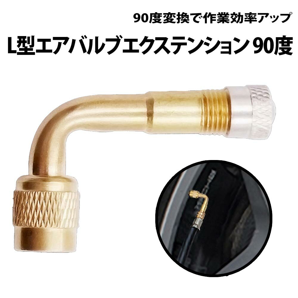 \50%offクーポン有/ エアバルブ 90° エクステンション L型 1個 銅 変換 90度 汎用 スタンダード 原付 バイク スクーター ホイールバルブ 原...