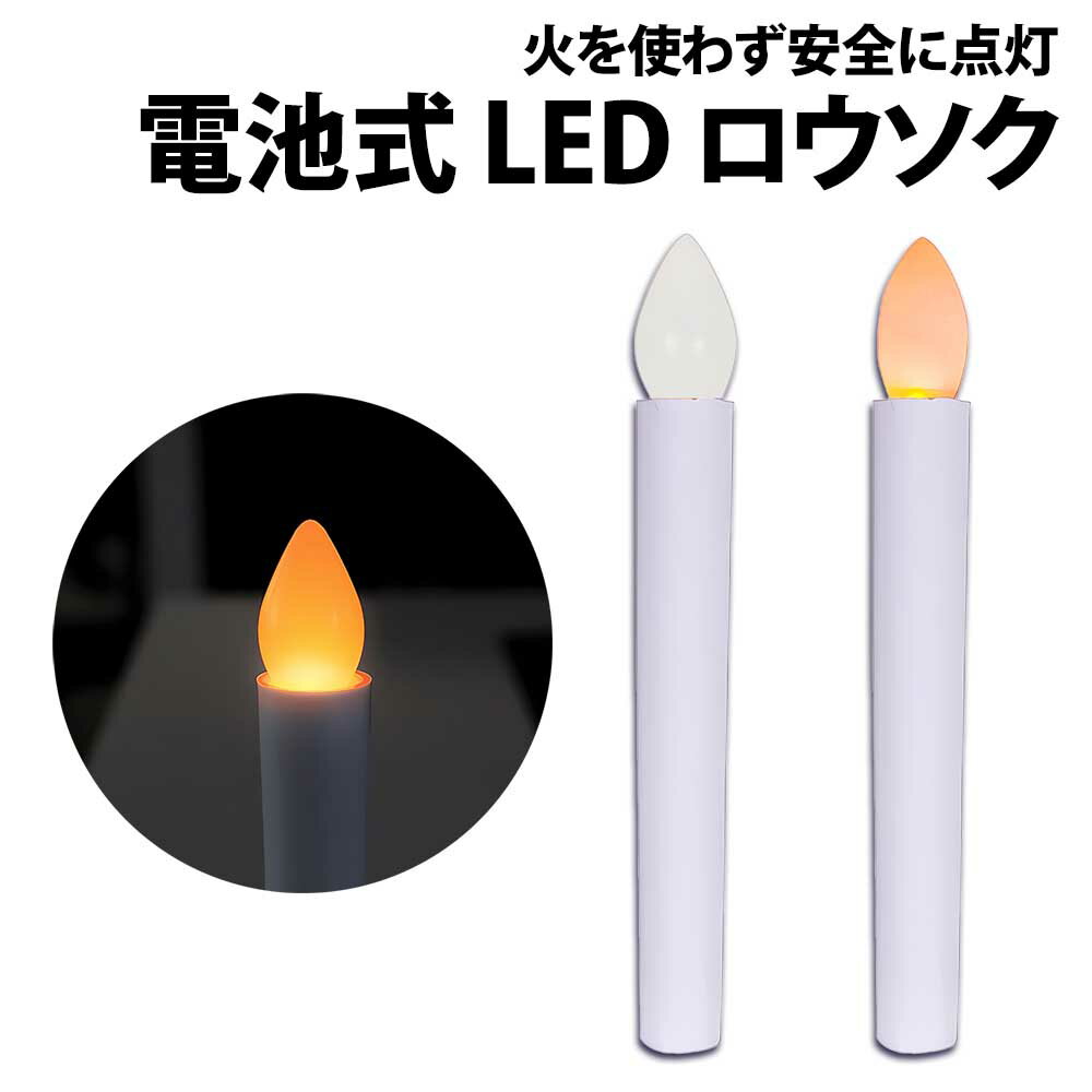 \50%offクーポン有/ 楽天1位 LEDロウソク 1本 長さ 17cm 電池式 ワンタッチ スイッチ LED ロウソク プッシュ オンオフ 安心 ろうそく ...